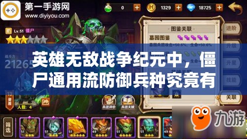 英雄無(wú)敵戰(zhàn)爭(zhēng)紀(jì)元中，僵尸通用流防御兵種究竟有何非凡之處？