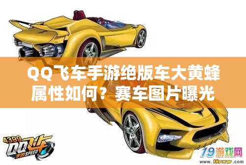 QQ飛車(chē)手游絕版車(chē)大黃蜂屬性如何？賽車(chē)圖片曝光引懸念！