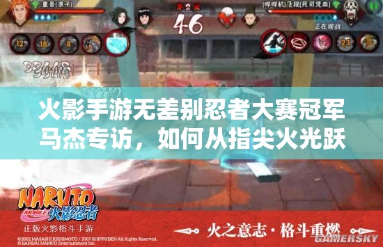 火影手游無差別忍者大賽冠軍馬杰專訪，如何從指尖火光躍升至忍界巔峰？