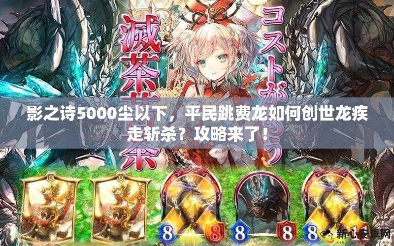 影之詩(shī)5000塵以下，平民跳費(fèi)龍如何創(chuàng)世龍疾走斬殺？攻略來(lái)了！