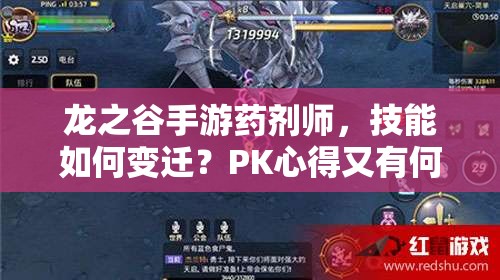 龍之谷手游藥劑師，技能如何變遷？PK心得又有何演變懸念？