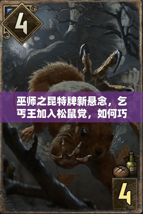 巫師之昆特牌新懸念，乞丐王加入松鼠黨，如何巧妙伏擊松鼠成攻略難題？