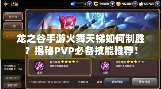 龍之谷手游火舞天梯如何制勝？揭秘PVP必備技能推薦！