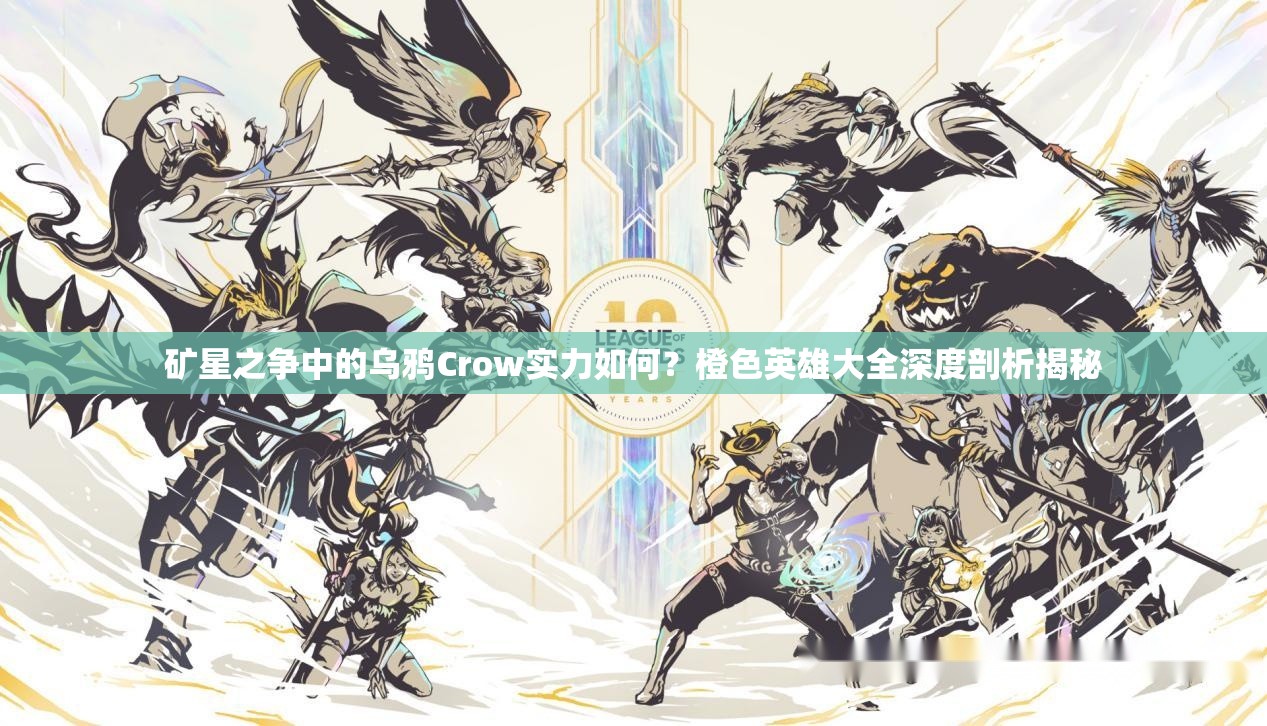 礦星之爭中的烏鴉Crow實力如何？橙色英雄大全深度剖析揭秘