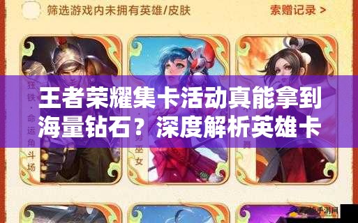 王者榮耀集卡活動(dòng)真能拿到海量鉆石？深度解析英雄卡集齊攻略