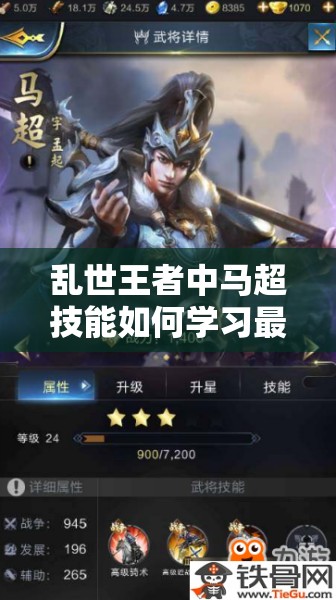 亂世王者中馬超技能如何學(xué)習(xí)最佳？武將馬超獲取全攻略來了嗎？