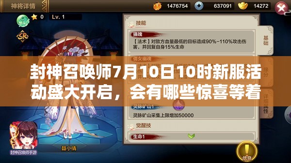 封神召喚師7月10日10時新服活動盛大開啟，會有哪些驚喜等著我們？