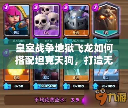 皇室戰(zhàn)爭地獄飛龍如何搭配坦克天狗，打造無敵空軍流？