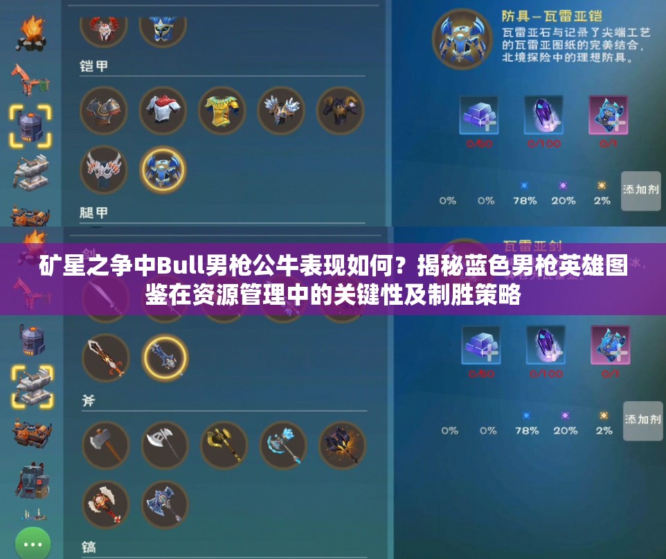 礦星之爭中Bull男槍公牛表現(xiàn)如何？揭秘藍(lán)色男槍英雄圖鑒在資源管理中的關(guān)鍵性及制勝策略