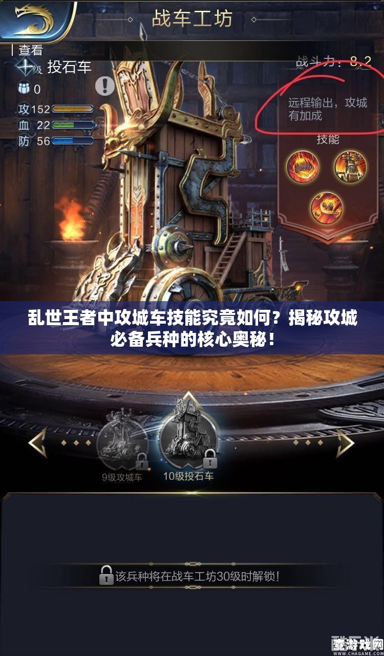 亂世王者中攻城車技能究竟如何？揭秘攻城必備兵種的核心奧秘！