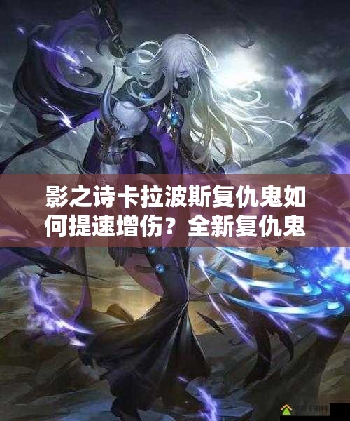 影之詩(shī)卡拉波斯復(fù)仇鬼如何提速增傷？全新復(fù)仇鬼攻略揭秘！