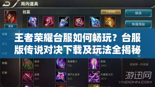 王者榮耀臺(tái)服如何暢玩？臺(tái)服版?zhèn)髡f對(duì)決下載及玩法全揭秘？