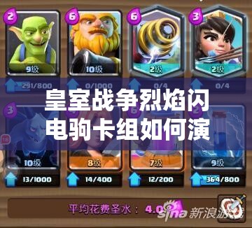 皇室戰(zhàn)爭(zhēng)烈焰閃電駒卡組如何演變？深度解析揭秘其強(qiáng)大之謎？