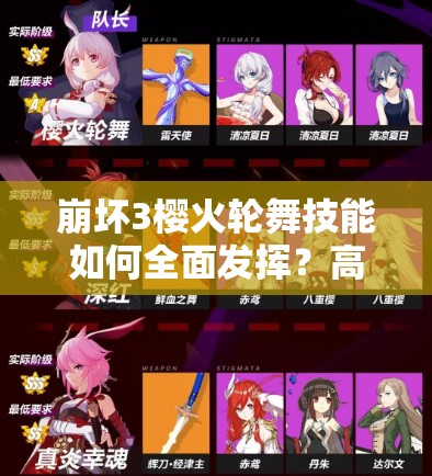 崩壞3櫻火輪舞技能如何全面發(fā)揮？高效輸出技巧大揭秘！