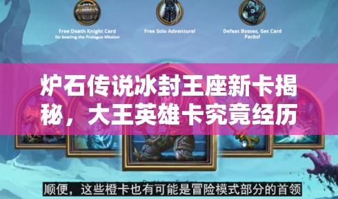 爐石傳說冰封王座新卡揭秘，大王英雄卡究竟經(jīng)歷了怎樣的演變？