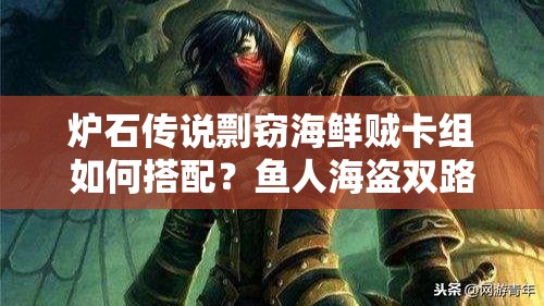爐石傳說(shuō)剽竊海鮮賊卡組如何搭配？魚人海盜雙路線能否稱霸天梯？