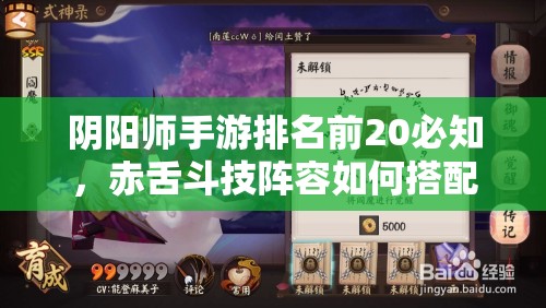 陰陽(yáng)師手游排名前20必知，赤舌斗技陣容如何搭配才能制勝？