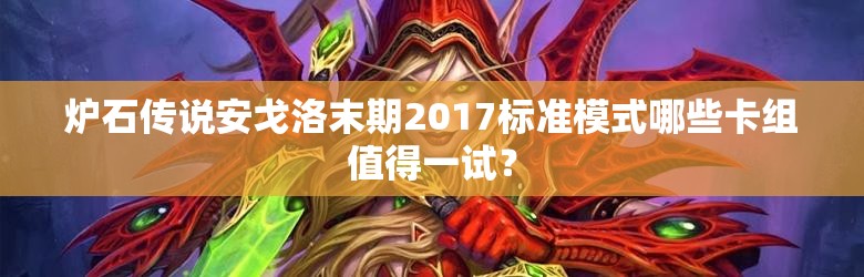 爐石傳說(shuō)安戈洛末期2017標(biāo)準(zhǔn)模式哪些卡組值得一試？
