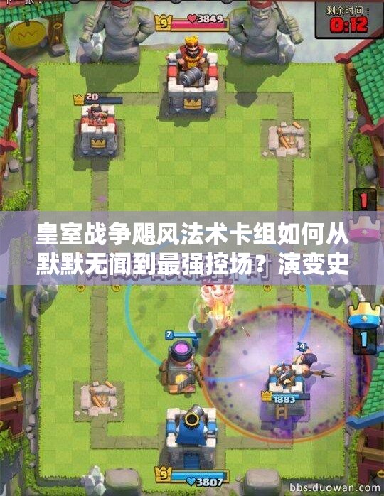 皇室戰(zhàn)爭(zhēng)颶風(fēng)法術(shù)卡組如何從默默無聞到最強(qiáng)控場(chǎng)？演變史全解析