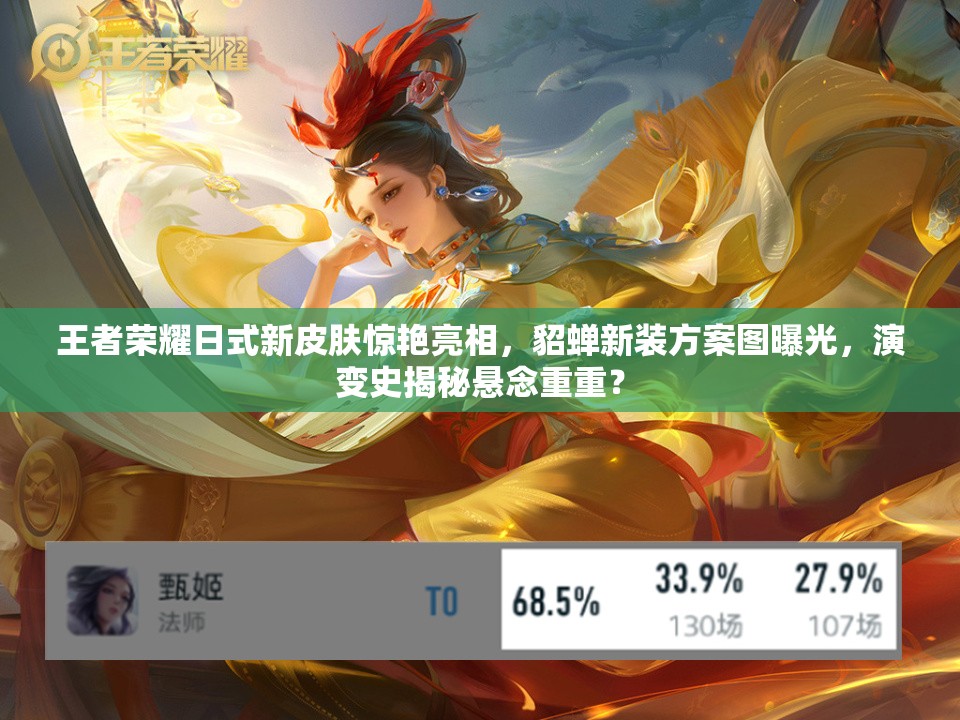 王者榮耀日式新皮膚驚艷亮相，貂蟬新裝方案圖曝光，演變史揭秘懸念重重？