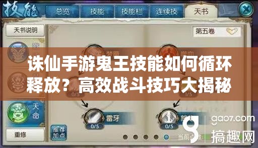 誅仙手游鬼王技能如何循環(huán)釋放？高效戰(zhàn)斗技巧大揭秘