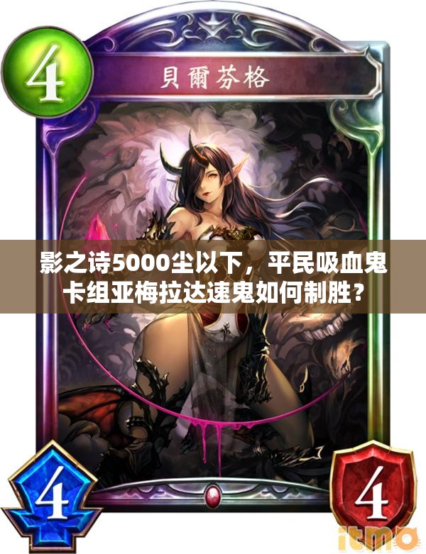 影之詩(shī)5000塵以下，平民吸血鬼卡組亞梅拉達(dá)速鬼如何制勝？