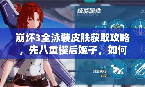 崩壞3全泳裝皮膚獲取攻略，先八重櫻后姬子，如何集齊成懸念？