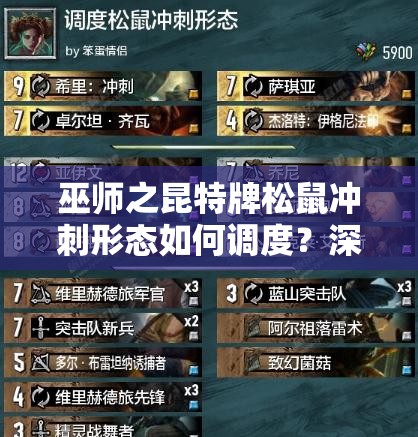 巫師之昆特牌松鼠沖刺形態(tài)如何調(diào)度？深度解析推薦卡組！