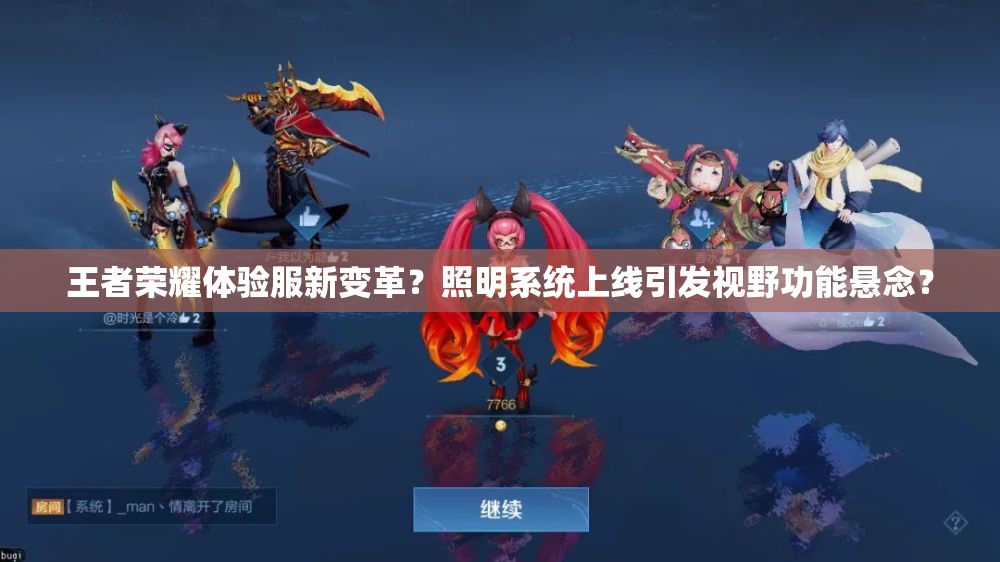 王者榮耀體驗服新變革？照明系統(tǒng)上線引發(fā)視野功能懸念？