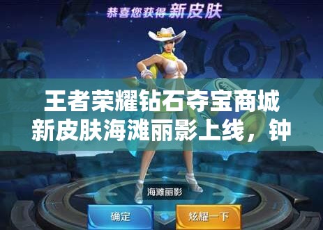 王者榮耀鉆石奪寶商城新皮膚海灘麗影上線，鐘無(wú)艷能否引領(lǐng)玩法新革命？