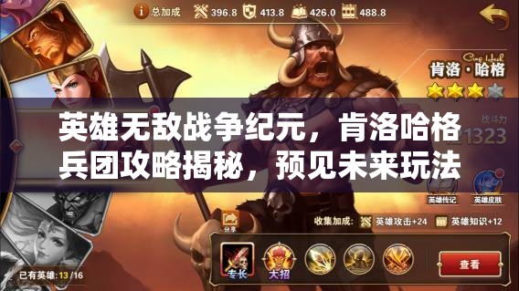 英雄無(wú)敵戰(zhàn)爭(zhēng)紀(jì)元，肯洛哈格兵團(tuán)攻略揭秘，預(yù)見未來(lái)玩法將如何革命？