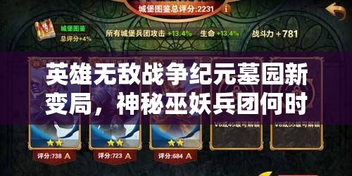 英雄無敵戰(zhàn)爭紀(jì)元墓園新變局，神秘巫妖兵團何時震撼登場？