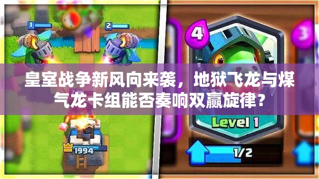 皇室戰(zhàn)爭新風(fēng)向來襲，地獄飛龍與煤氣龍卡組能否奏響雙贏旋律？