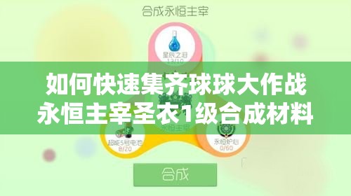 如何快速集齊球球大作戰(zhàn)永恒主宰圣衣1級(jí)合成材料？
