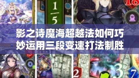 影之詩魔海超越法如何巧妙運用三段變速打法制勝？