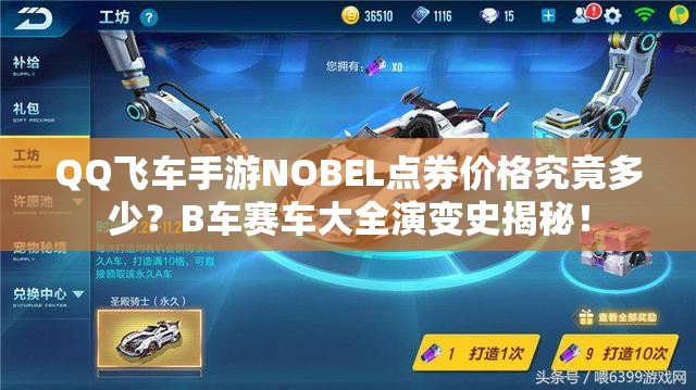 QQ飛車手游NOBEL點券價格究竟多少？B車賽車大全演變史揭秘！