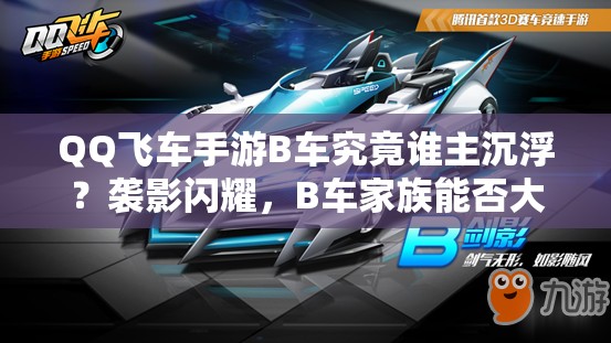QQ飛車手游B車究竟誰主沉浮？襲影閃耀，B車家族能否大放異彩成疑？
