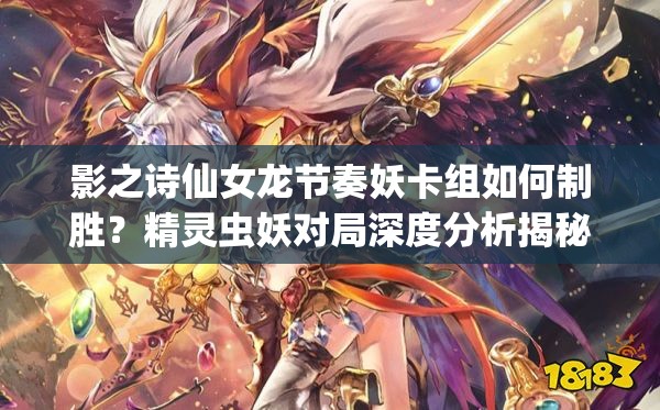 影之詩(shī)仙女龍節(jié)奏妖卡組如何制勝？精靈蟲妖對(duì)局深度分析揭秘！