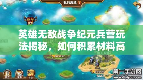 英雄無敵戰(zhàn)爭紀元兵營玩法揭秘，如何積累材料高效換取碎片？