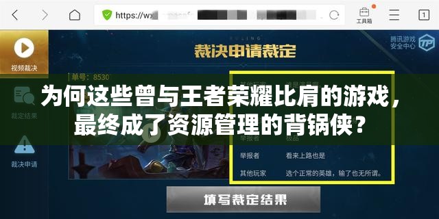 為何這些曾與王者榮耀比肩的游戲，最終成了資源管理的背鍋俠？