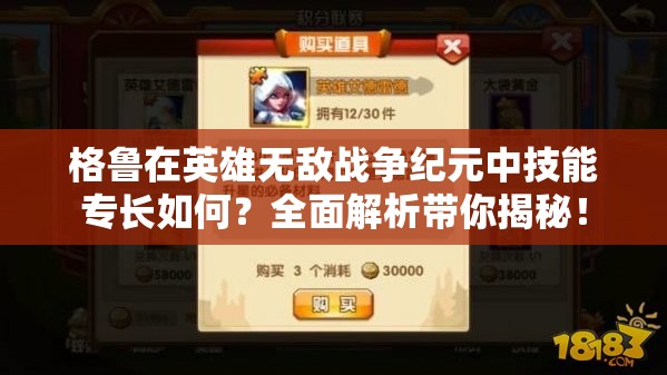 格魯在英雄無(wú)敵戰(zhàn)爭(zhēng)紀(jì)元中技能專長(zhǎng)如何？全面解析帶你揭秘！