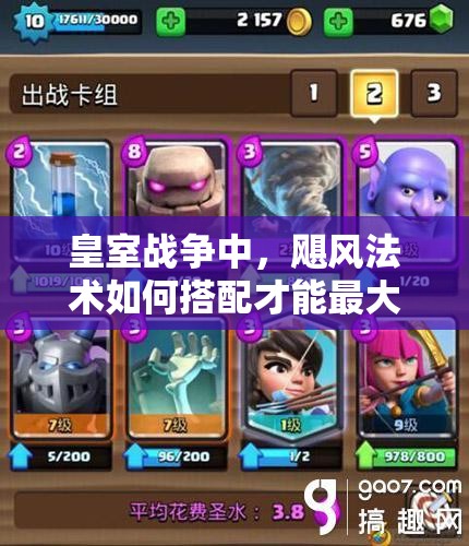 皇室戰(zhàn)爭中，颶風法術(shù)如何搭配才能最大化控場效果？