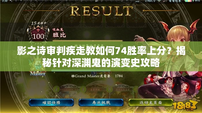影之詩審判疾走教如何74勝率上分？揭秘針對深淵鬼的演變史攻略