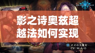 影之詩奧茲超越法如何實現(xiàn)11連勝？大魔女提速減費策略全揭秘！