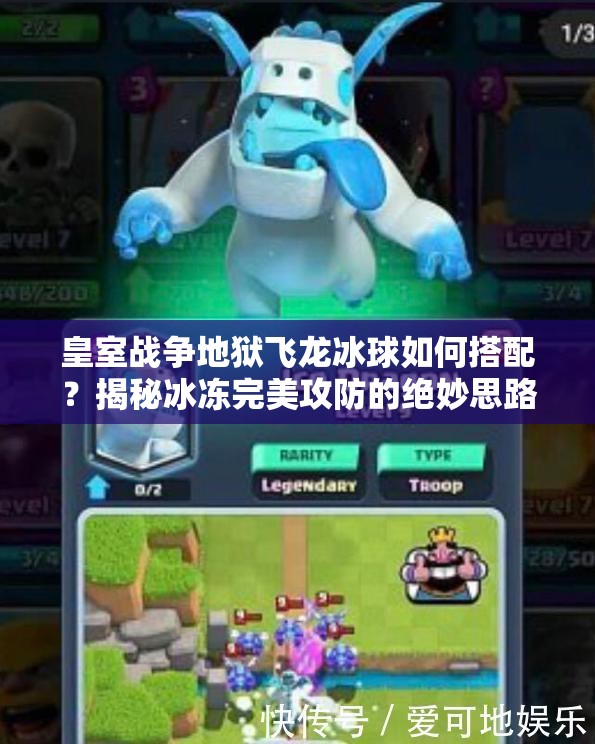 皇室戰(zhàn)爭地獄飛龍冰球如何搭配？揭秘冰凍完美攻防的絕妙思路！