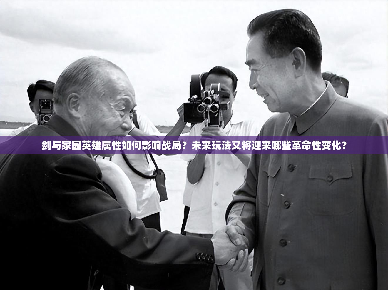 劍與家園英雄屬性如何影響戰(zhàn)局？未來玩法又將迎來哪些革命性變化？