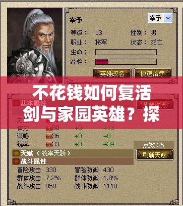 不花錢如何復活劍與家園英雄？探索三種復活方法演變史揭秘