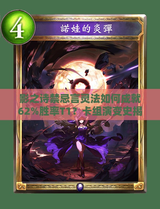 影之詩禁忌言靈法如何成就62%勝率T1？卡組演變史揭秘！