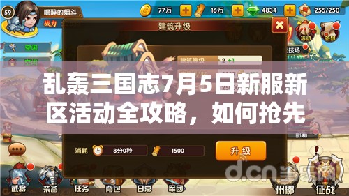 亂轟三國志7月5日新服新區(qū)活動全攻略，如何搶先一步贏在起跑線？