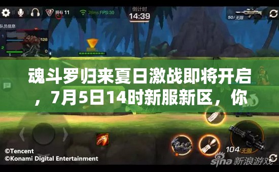 魂斗羅歸來夏日激戰(zhàn)即將開啟，7月5日14時新服新區(qū)，你準備好迎戰(zhàn)未知挑戰(zhàn)了嗎？